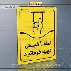 تابلو مولتی لطفاً فیش تهیه فرمایید - تصویر 25